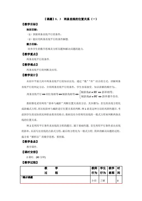 高教版中职数学下册8.3《两条直线的位置关系》word教案1