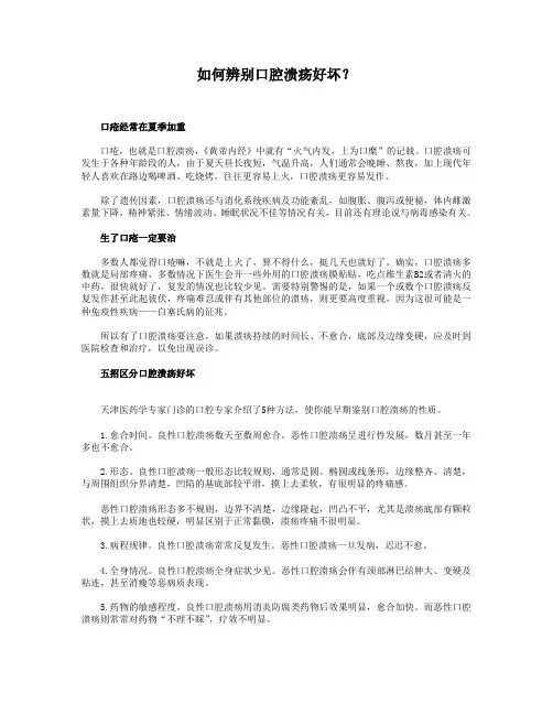 如何辨别口腔溃疡好坏？