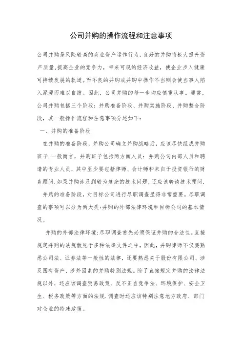 公司并购的操作流程和注意事项
