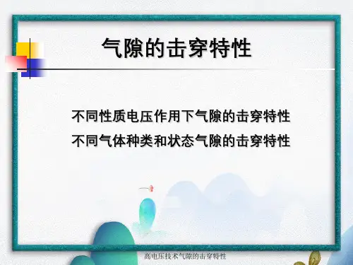 高电压技术气隙的击穿特性