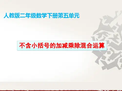 不含小括号的混合运算
