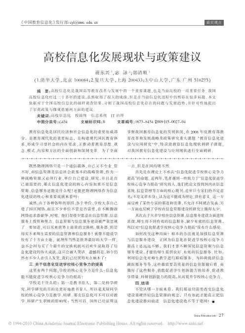 高校信息化发展现状与政策建议