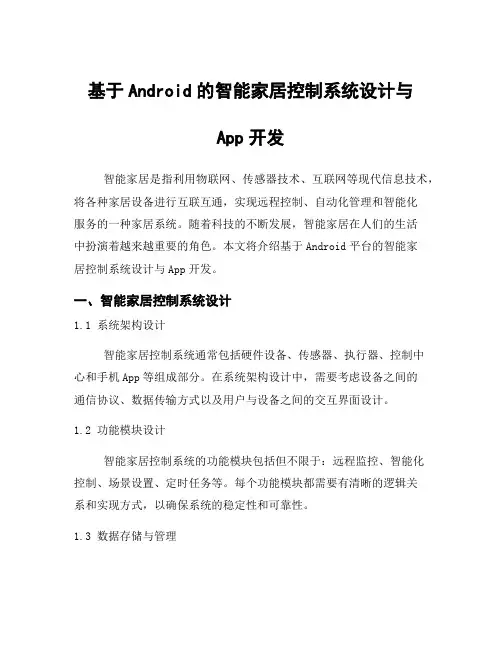 基于Android的智能家居控制系统设计与App开发