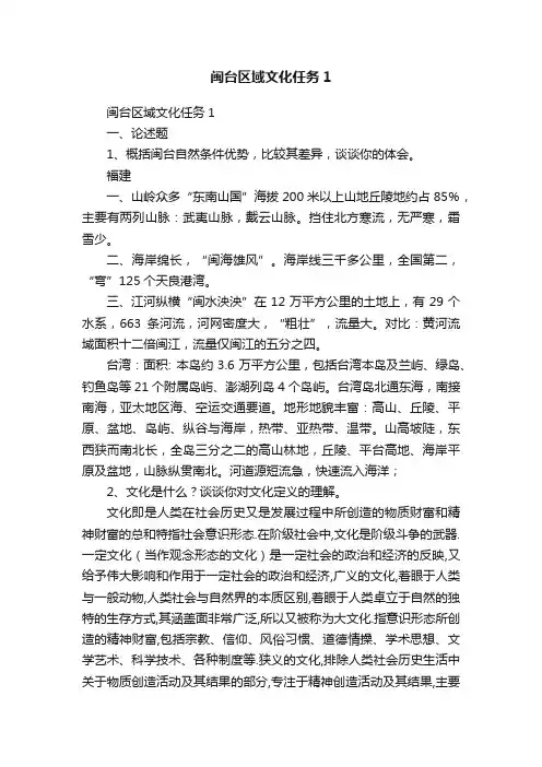 闽台区域文化任务1