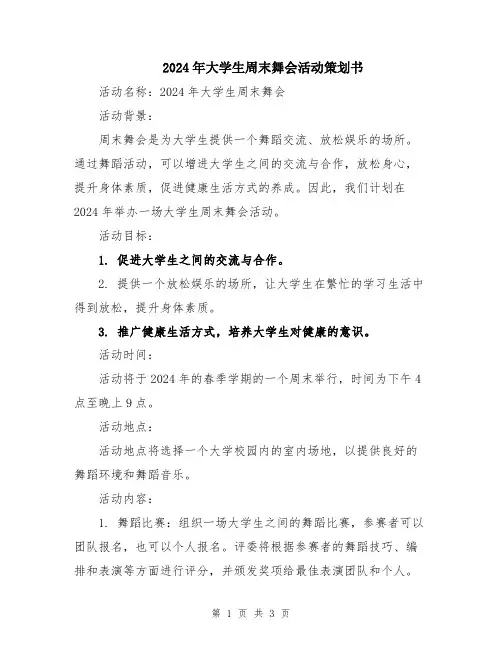 2024年大学生周末舞会活动策划书