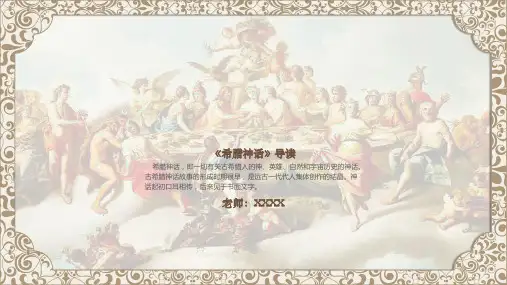 希腊神话-儿童故事绘本课件