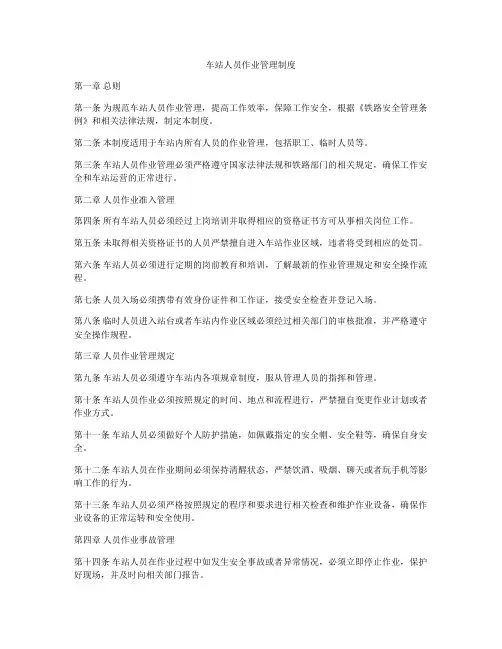 车站人员作业管理制度