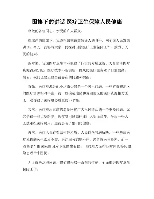 国旗下的讲话 医疗卫生保障人民健康