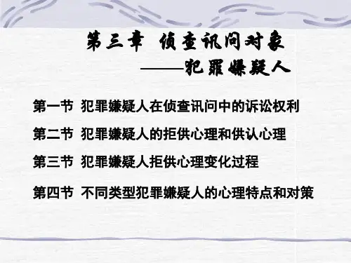 【刑侦 课件 幻灯】侦查讯问(第三章)犯罪嫌疑人心理