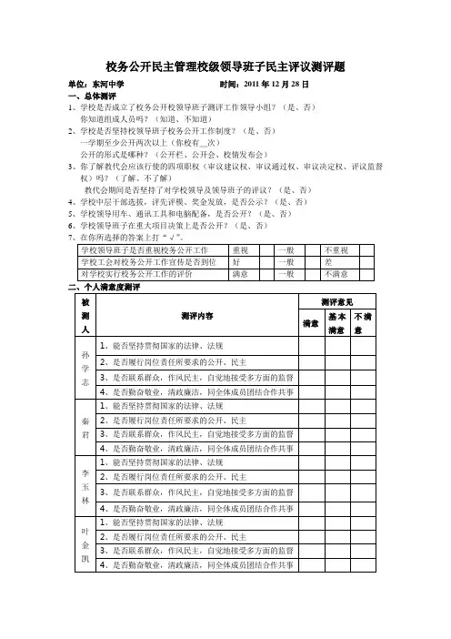 校务公开民主管理校级领导班子民主评议测评题