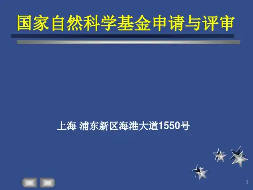 国家自然科学基金申请与评审基金申请精品PPT课件