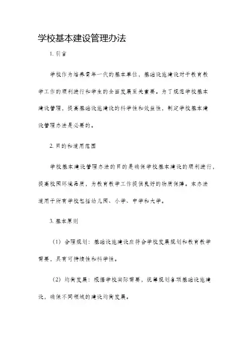 学校基本建设管理办法