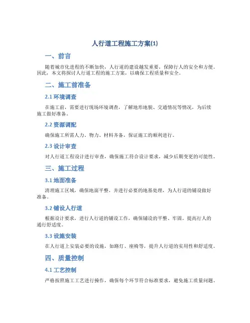人行道工程施工方案(1)