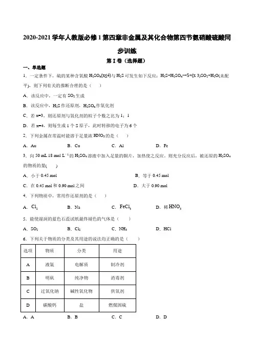 人教版必修1第四章非金属及其化合物第四节氨硝酸硫酸同步训练