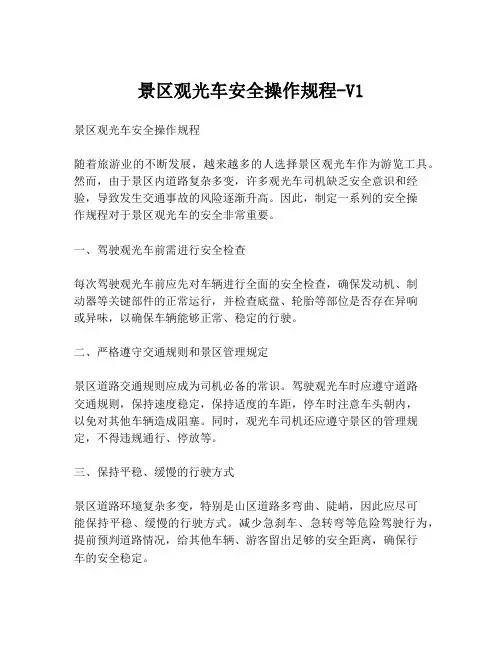 景区观光车安全操作规程-V1