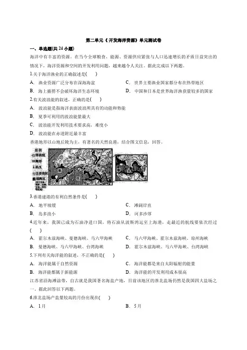 2020学年高中鲁教版本地理选修2第二单元《 开发海洋资源》单元测试卷 【解析】