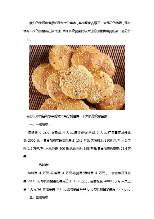 小零食加盟大概需要多少钱