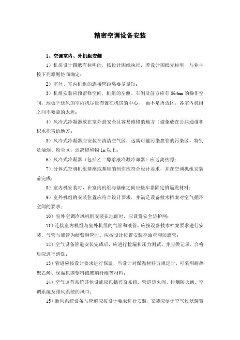 精密空调设备安装