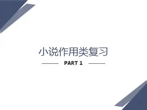 小说作用类题型
