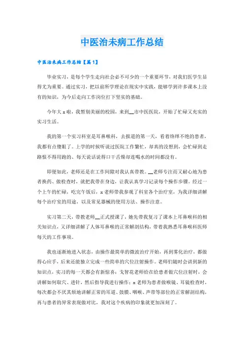 中医治未病工作总结