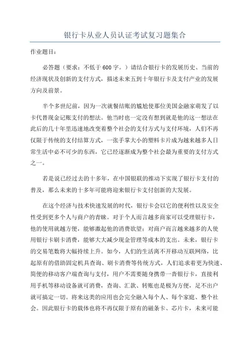 银行卡从业人员认证考试复习题集合