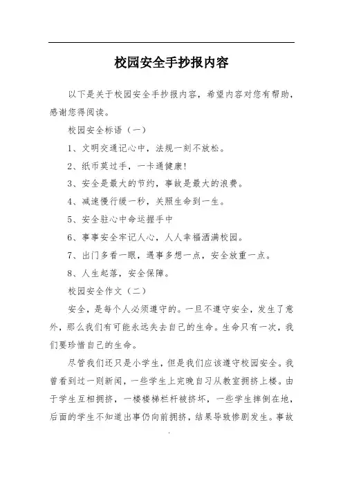 校园安全手抄报内容