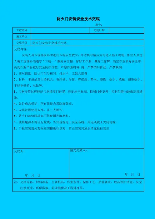 防火门安装安全技术交底