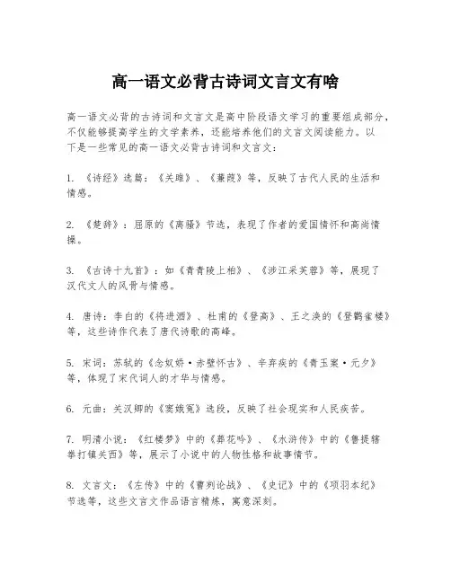 高一语文必背古诗词文言文有啥