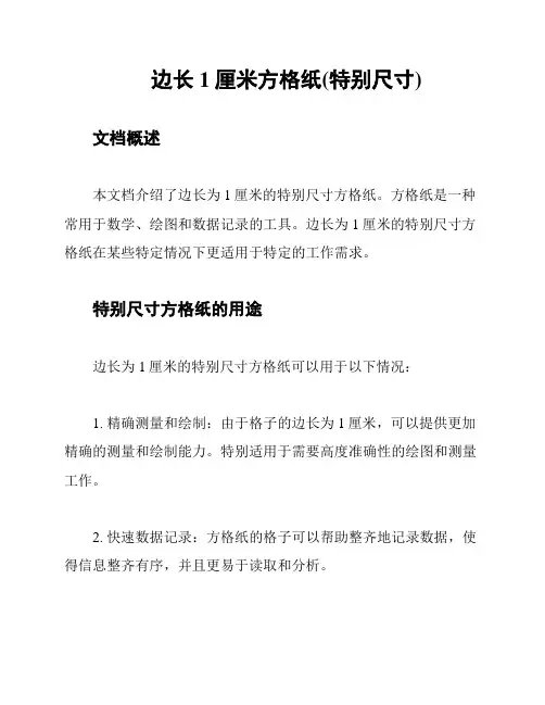边长1厘米方格纸(特别尺寸)