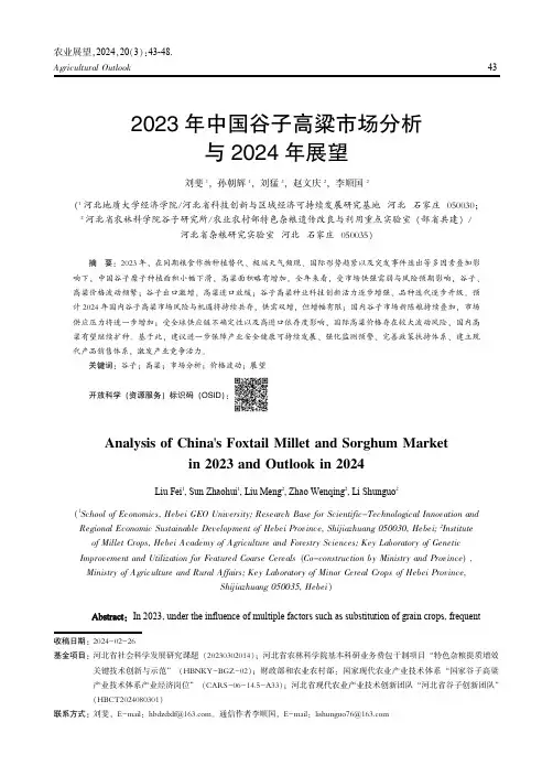 2023年中国谷子高粱市场分析与2024年展望