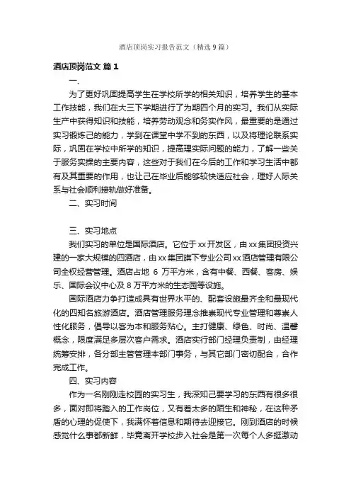 酒店顶岗实习报告范文（精选9篇）