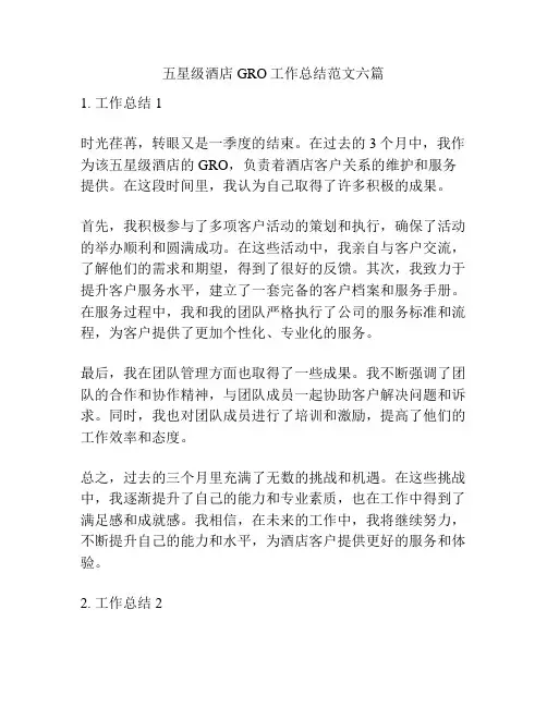 五星级酒店GRO工作总结范文六篇