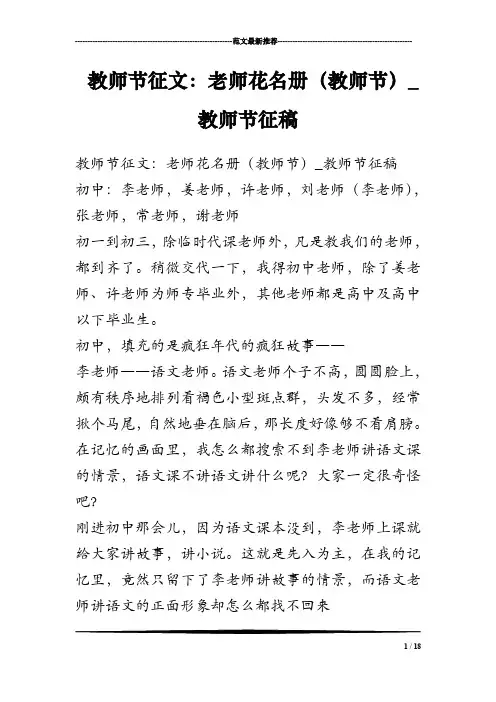 教师节征文：老师花名册(教师节)_教师节征稿