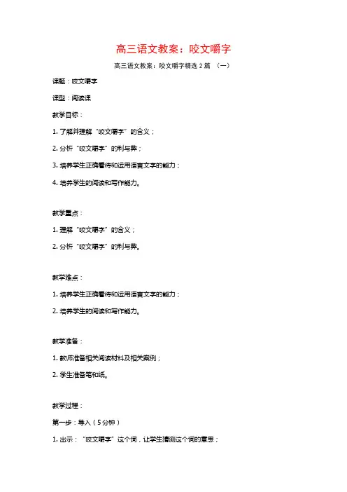 高三语文教案：咬文嚼字2篇