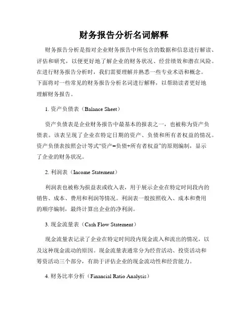 财务报告分析名词解释