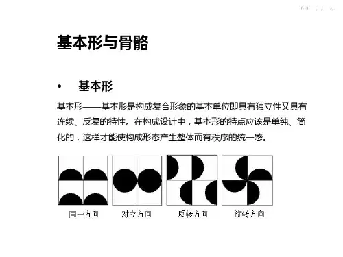 平面构成基本型与骨骼ppt课件