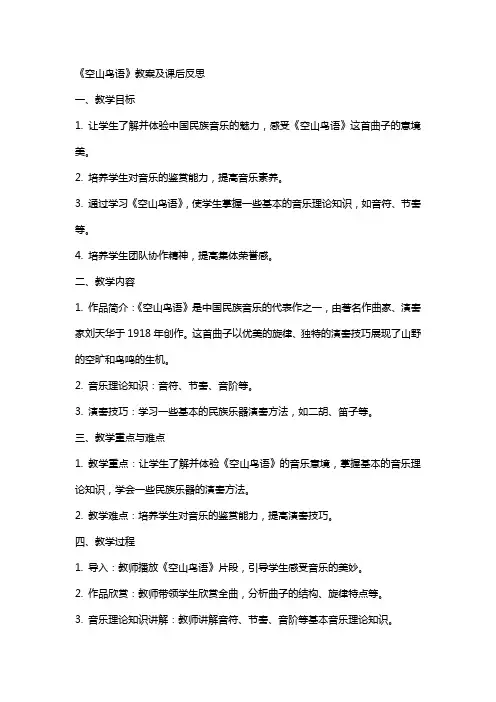 《空山鸟语》教案及课后反思