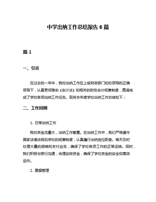 中学出纳工作总结报告6篇