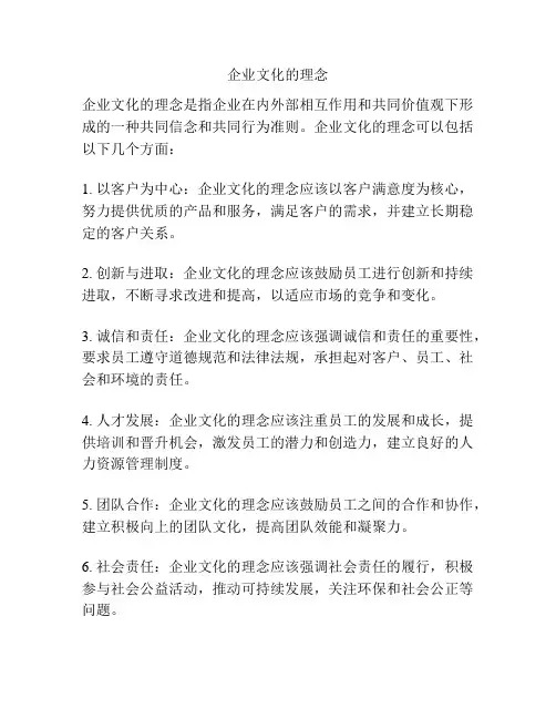 企业文化的理念
