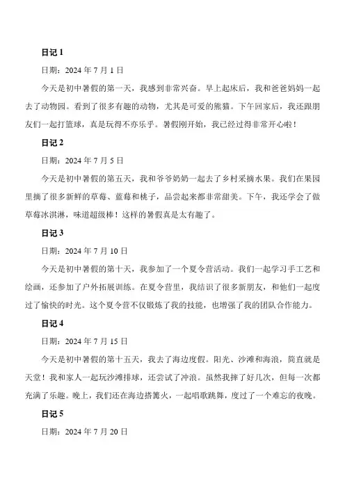 日记100字大全初中暑假30篇
