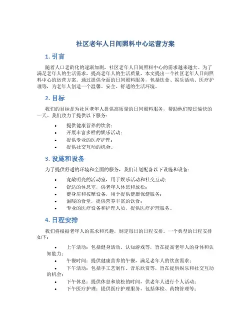 社区老年人日间照料中心运营方案
