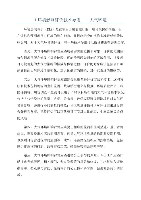 1环境影响评价技术导则——大气环境
