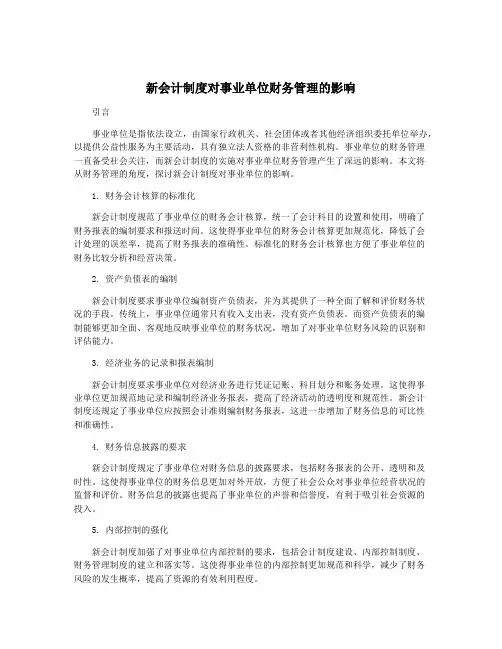 新会计制度对事业单位财务管理的影响