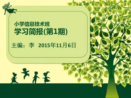 小学信息技术班学习简报(第1期)