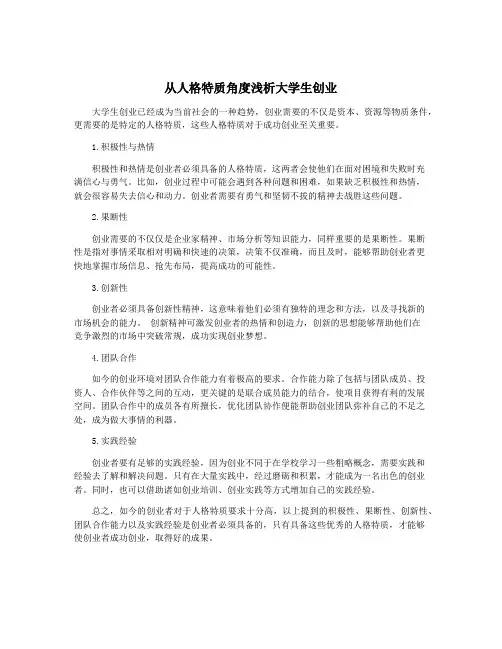从人格特质角度浅析大学生创业