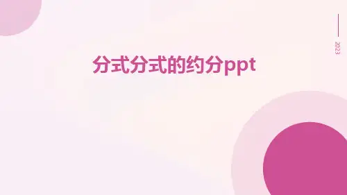 分式分式的约分ppt
