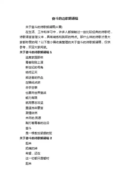 关于奋斗的诗歌朗诵稿（4篇）