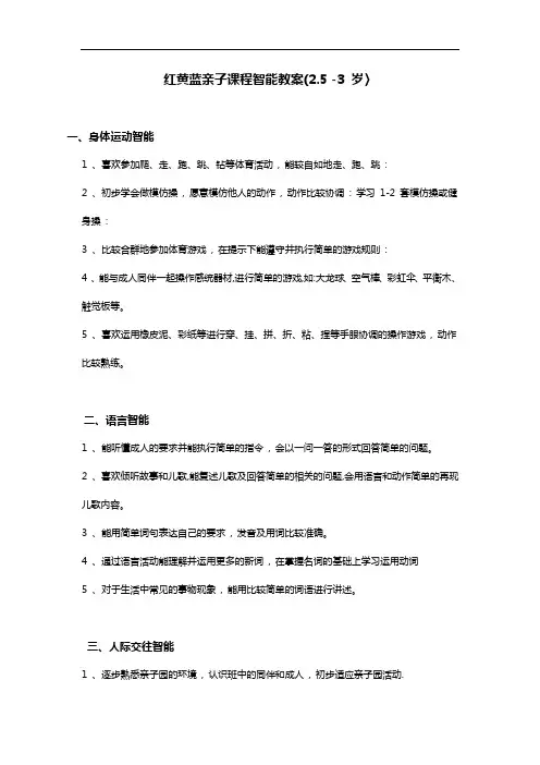 红黄蓝亲子课程智能教案(2.5 -3 岁〉