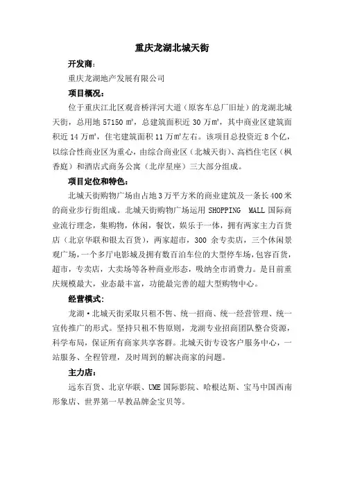 重庆龙湖北城天街项目简况