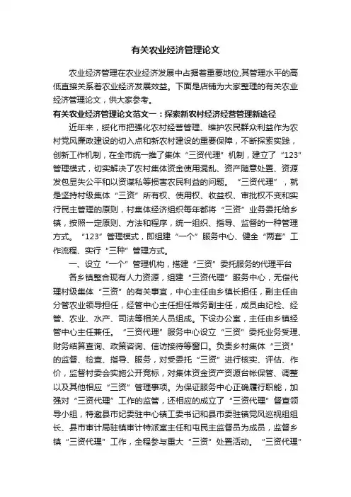 有关农业经济管理论文